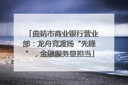 曲靖市商业银行营业部：龙舟竞渡扬“先锋”，金融服务显担当