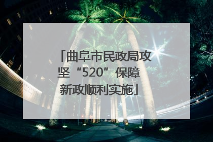 曲阜市民政局攻坚“520”保障新政顺利实施