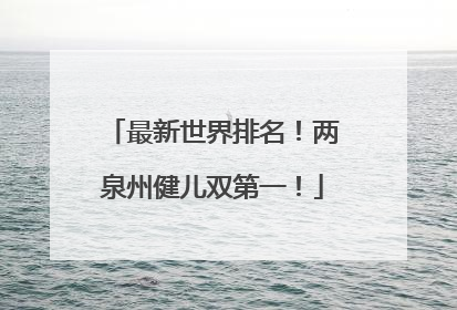 最新世界排名！两泉州健儿双第一！