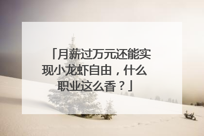 月薪过万元还能实现小龙虾自由，什么职业这么香？