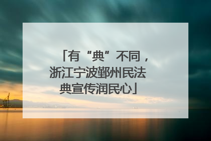 有“典”不同，浙江宁波鄞州民法典宣传润民心