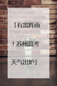 有雷阵雨！苏州高考天气出炉