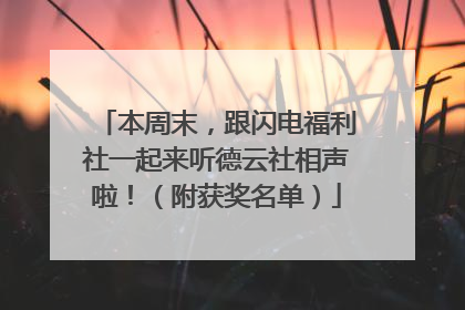 本周末，跟闪电福利社一起来听德云社相声啦！（附获奖名单）