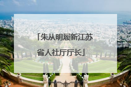 朱从明履新江苏省人社厅厅长