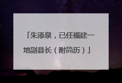 朱添泉，已任福建一地副县长（附简历）