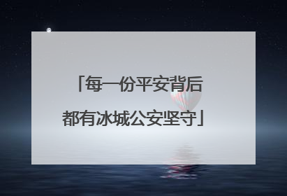 每一份平安背后 都有冰城公安坚守