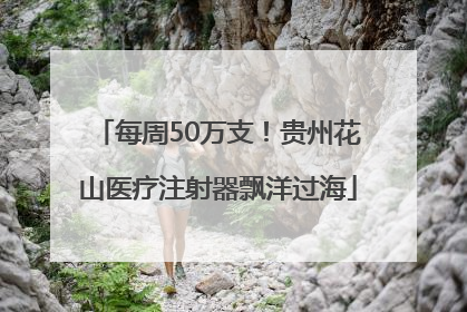 每周50万支！贵州花山医疗注射器飘洋过海