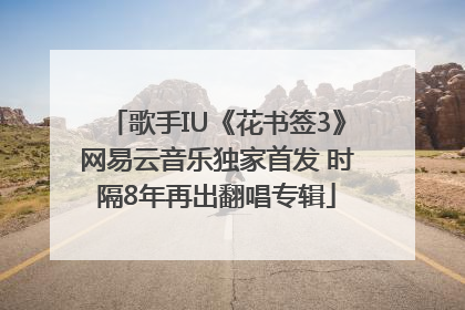 歌手IU《花书签3》网易云音乐独家首发 时隔8年再出翻唱专辑