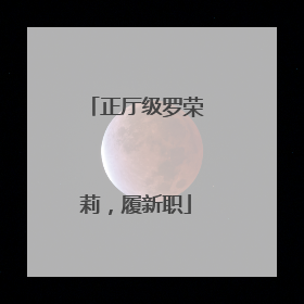 正厅级罗荣莉，履新职