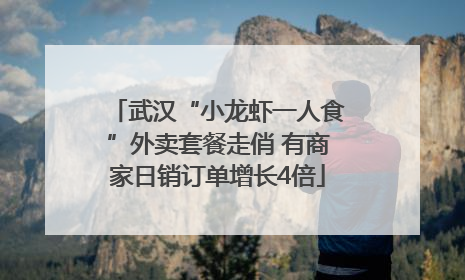 武汉“小龙虾一人食”外卖套餐走俏 有商家日销订单增长4倍
