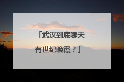 武汉到底哪天有世纪晚霞？