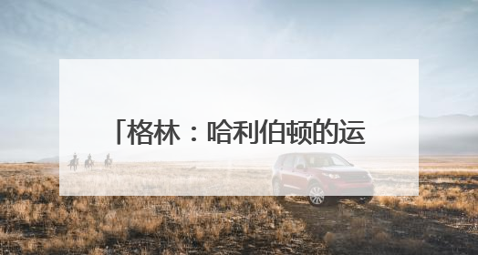 格林：哈利伯顿的运球隐蔽且高效 与库里和欧文风格相似