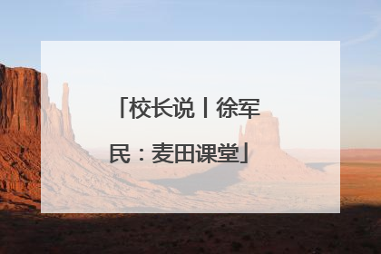 校长说丨徐军民：麦田课堂