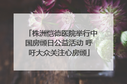 株洲恺德医院举行中国房颤日公益活动 呼吁大众关注心房颤