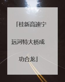 桂新高速宁远河特大桥成功合龙