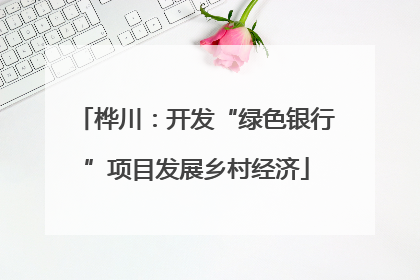 桦川：开发“绿色银行”项目发展乡村经济