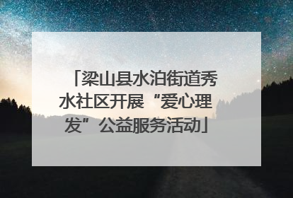 梁山县水泊街道秀水社区开展“爱心理发”公益服务活动