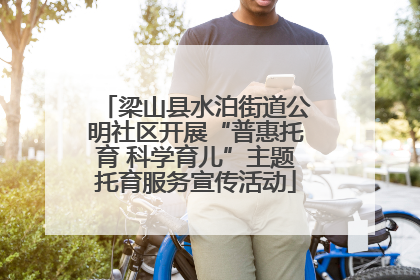 梁山县水泊街道公明社区开展“普惠托育 科学育儿”主题托育服务宣传活动