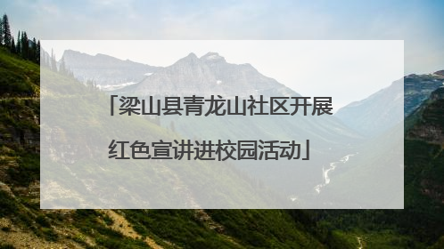 梁山县青龙山社区开展红色宣讲进校园活动