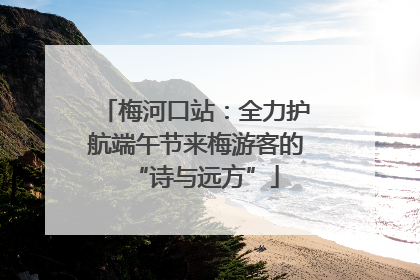 梅河口站：全力护航端午节来梅游客的“诗与远方”