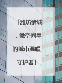 潍坊诸城：微空间里的城市温暖守护者