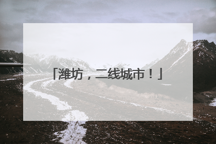 潍坊，二线城市！