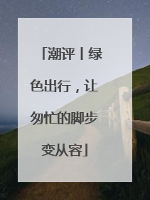 潮评丨绿色出行，让匆忙的脚步变从容