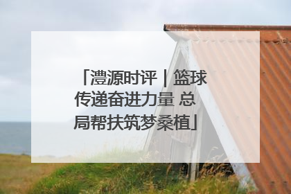 澧源时评｜篮球传递奋进力量 总局帮扶筑梦桑植