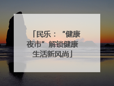 民乐：“健康夜市”解锁健康生活新风尚