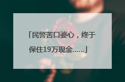 民警苦口婆心，终于保住19万现金……