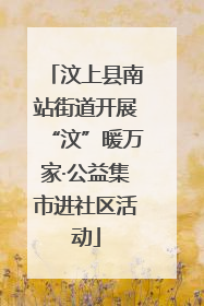 汶上县南站街道开展“汶”暖万家·公益集市进社区活动