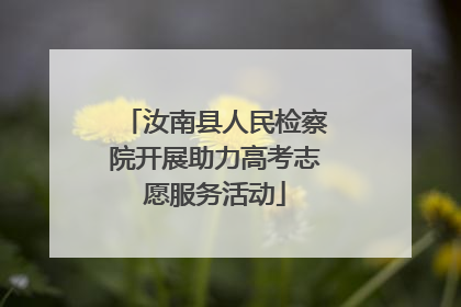 汝南县人民检察院开展助力高考志愿服务活动
