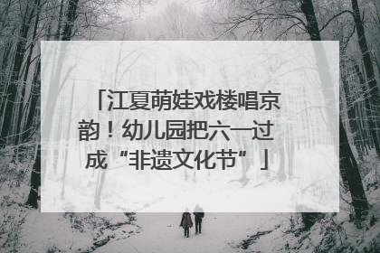 江夏萌娃戏楼唱京韵！幼儿园把六一过成“非遗文化节”
