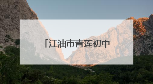 江油市青莲初中举办“讲好人生故事 争做诗意少年”励志演讲活动