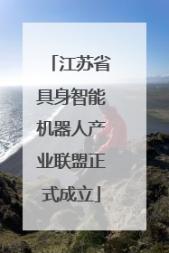 江苏省具身智能机器人产业联盟正式成立