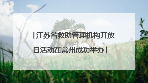 江苏省救助管理机构开放日活动在常州成功举办