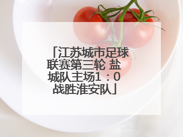 江苏城市足球联赛第三轮 盐城队主场1：0战胜淮安队