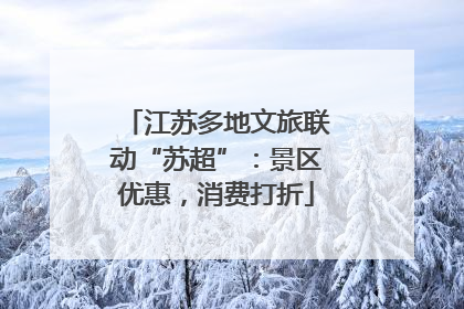 江苏多地文旅联动“苏超”：景区优惠，消费打折