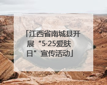 江西省南城县开展“5·25爱肤日”宣传活动