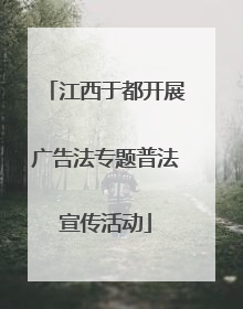 江西于都开展广告法专题普法宣传活动