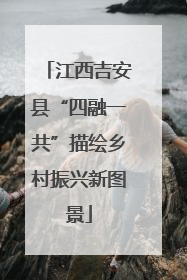 江西吉安县“四融一共”描绘乡村振兴新图景