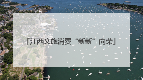 江西文旅消费“新新”向荣