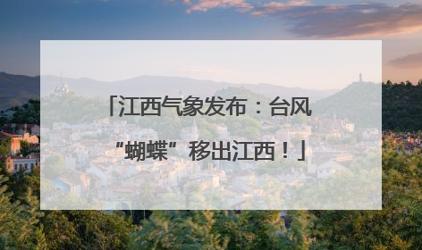 江西气象发布：台风“蝴蝶”移出江西！