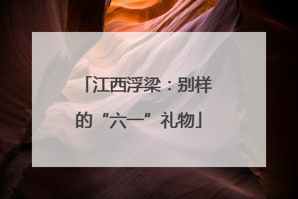 江西浮梁：别样的“六一”礼物
