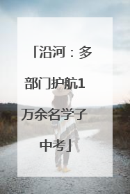 沿河：多部门护航1万余名学子中考
