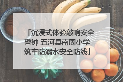 沉浸式体验敲响安全警钟 五河县南周小学筑牢防溺水安全防线