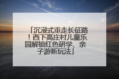 沉浸式重走长征路！西下高庄村儿童乐园解锁红色研学、亲子游新玩法