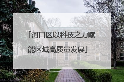 河口区以科技之力赋能区域高质量发展