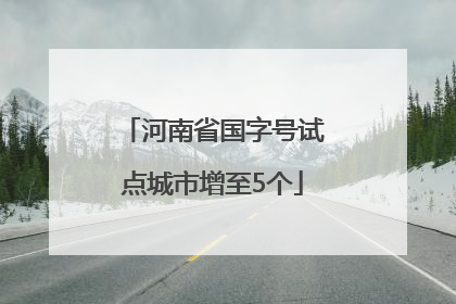 河南省国字号试点城市增至5个
