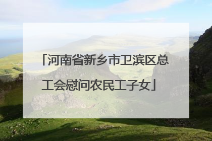 河南省新乡市卫滨区总工会慰问农民工子女